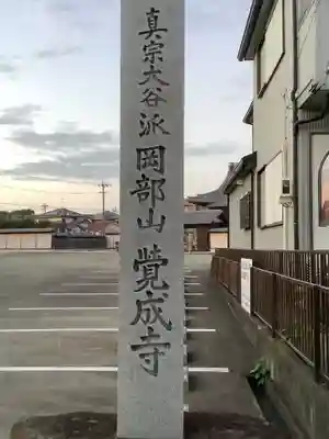覚成寺のその他建物