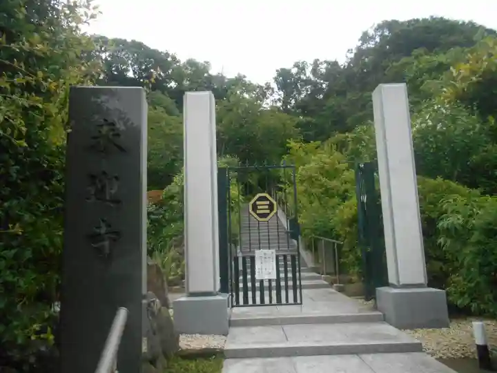 来迎寺(西御門)のその他建物