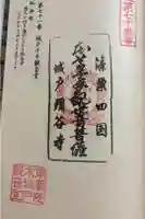 弥谷寺 城戸千手観音堂の御朱印