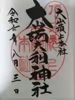 大山阿夫利神社本社(神奈川県)