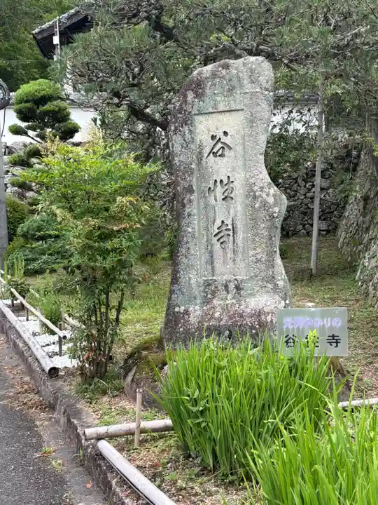 谷性寺(京都府)
