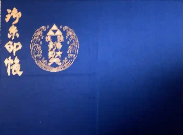 銭洗弁財天宇賀福神社の御朱印帳