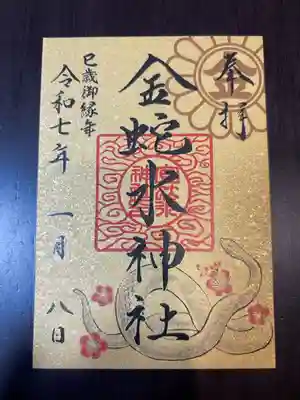 干支金嶺御朱印
