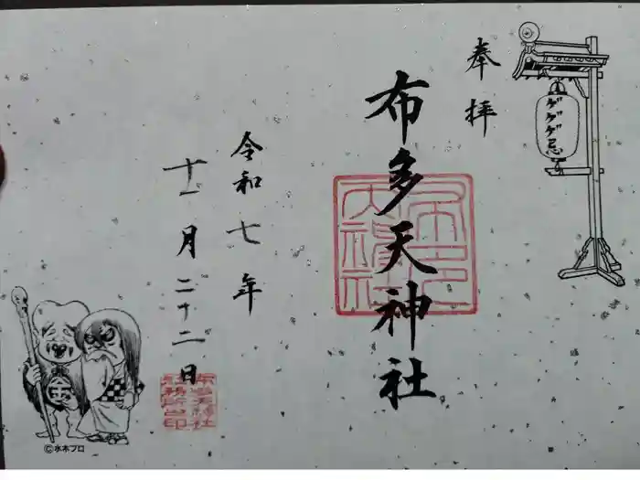 布多天神社の御朱印