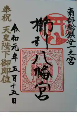 南部総鎮守一ノ宮