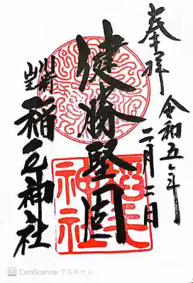 稲毛神社御朱印〜健勝堅固