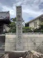 解脱寺のその他建物