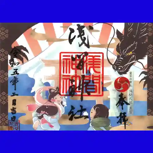 浅間神社の御朱印