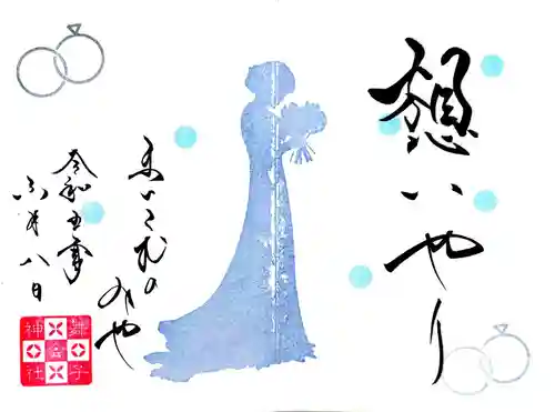 舞子六神社／まいこむの宮の御朱印