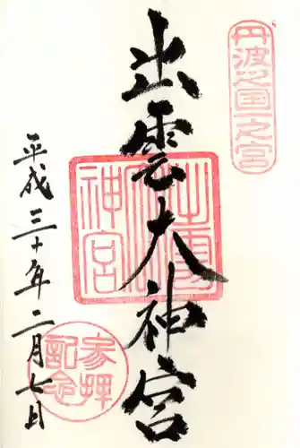 出雲大神宮の御朱印