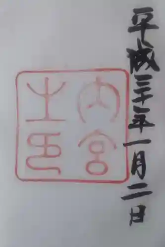 伊勢神宮内宮（皇大神宮）の御朱印
