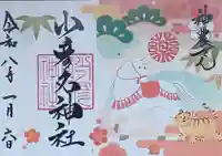 少彦名神社の御朱印