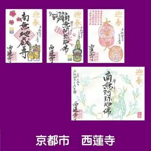 西蓮寺の御朱印