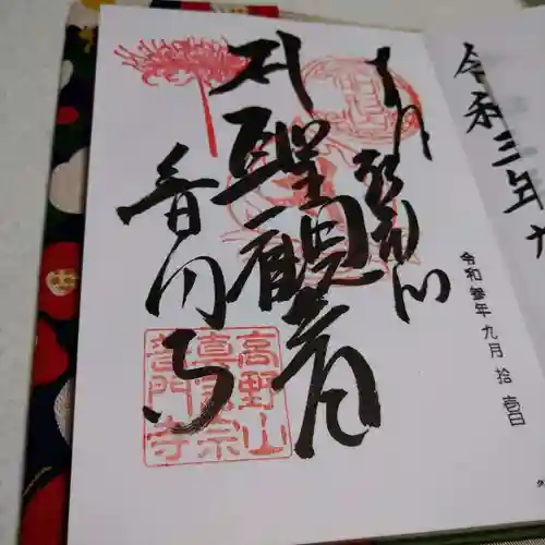 普門寺(切り絵御朱印発祥の寺)の御朱印