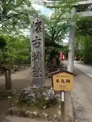 懐古神社(長野県)