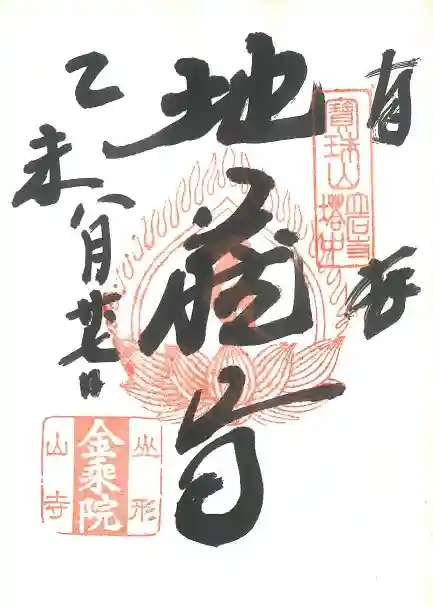 宝珠山 立石寺の御朱印