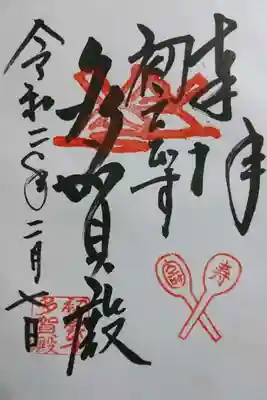 蔵福寺(多賀殿)の御朱印です!