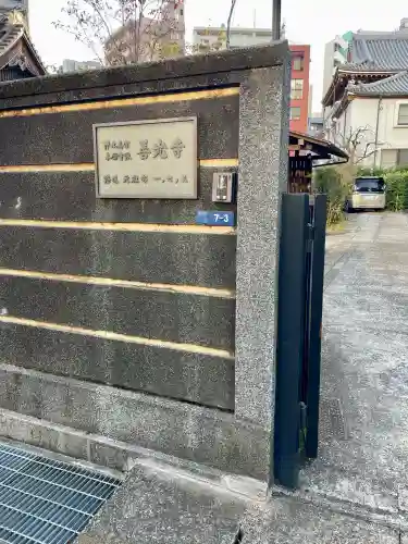 善光寺(東京都)