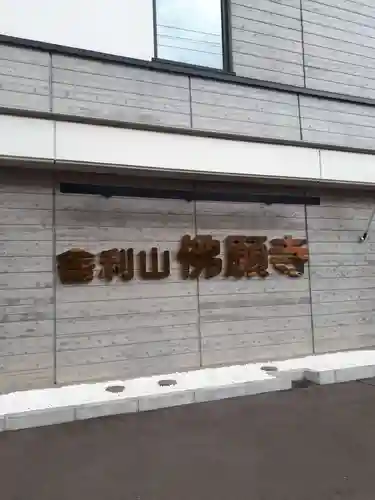 佛願寺札幌別院のその他建物