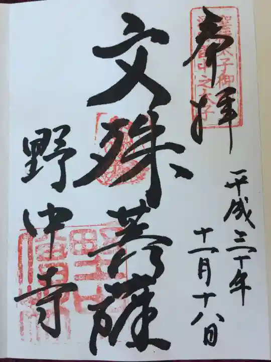 野中寺の御朱印