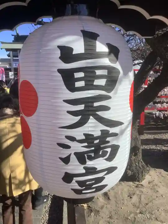 山田天満宮のその他建物