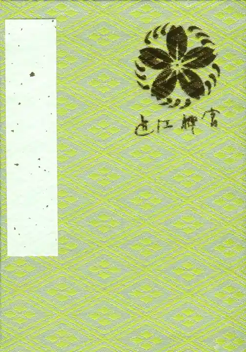 近江神宮の御朱印帳