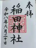 稲田神社の御朱印