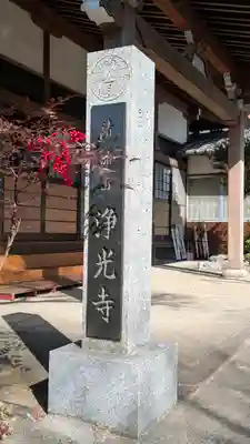 浄光寺(滋賀県)