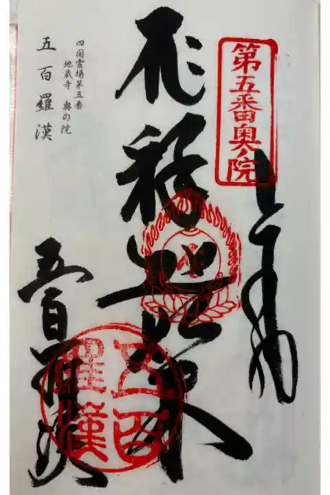 五百羅漢 四国霊場地蔵寺奥の院。
御朱印は地蔵寺でいただきました。