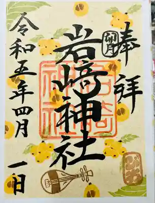 岩崎神社(長野県)