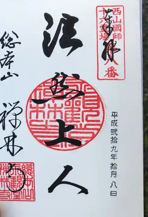 禅林寺(永観堂)の御朱印