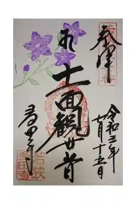 多田寺の御朱印