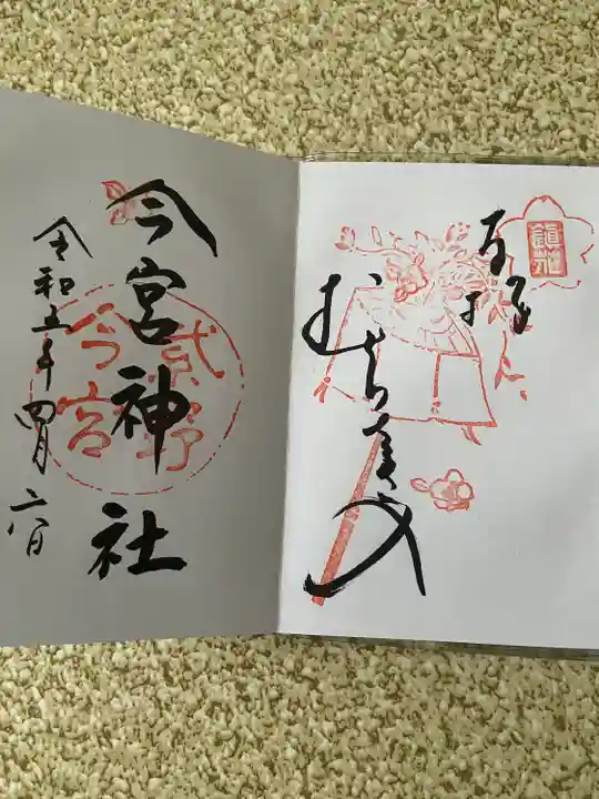 今宮神社の御朱印