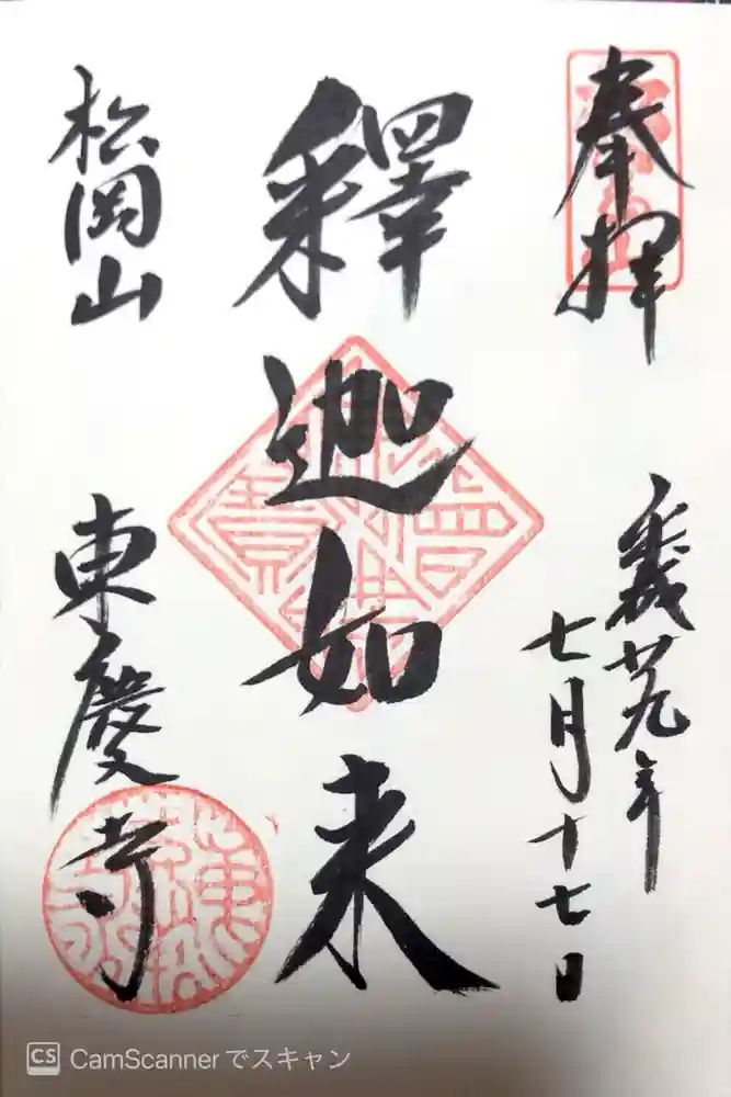 東慶寺の御朱印