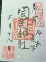 須賀神社の御朱印