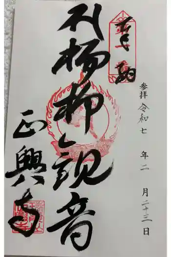 正興寺の御朱印 2025年02月