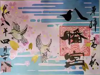 八幡宮の御朱印 2026年04月