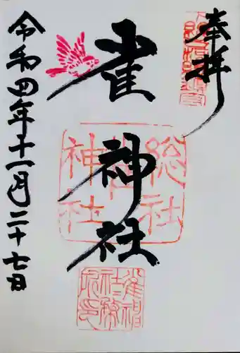 雀神社の御朱印