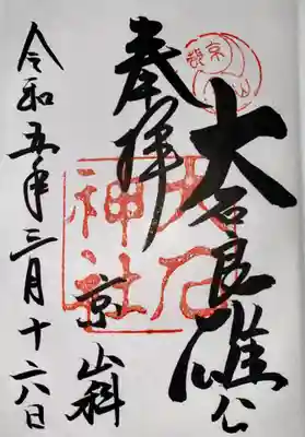 大石神社(京都府)