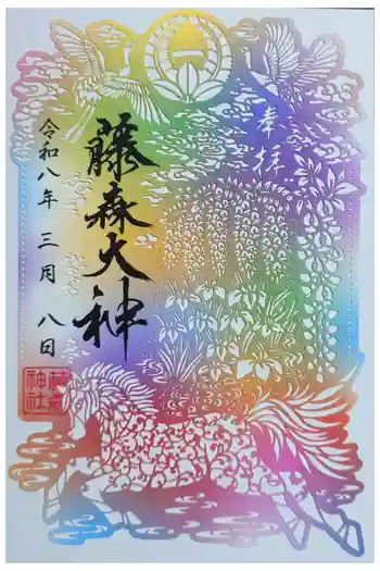 藤森神社の御朱印 2026年03月