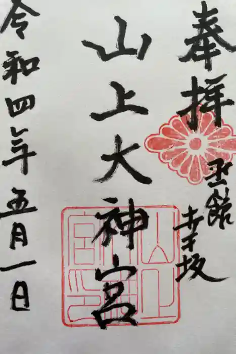 山上大神宮の御朱印