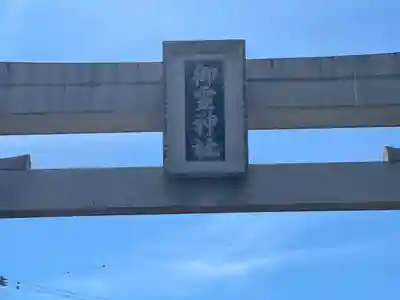 御霊神社（田中）(岐阜県)