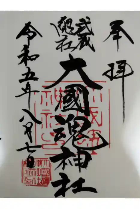 大國魂神社の御朱印