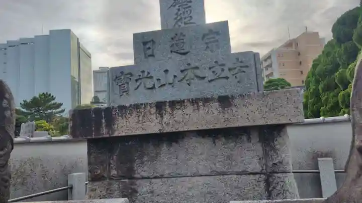 本立寺(神奈川県)