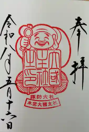 諏訪大社の御朱印