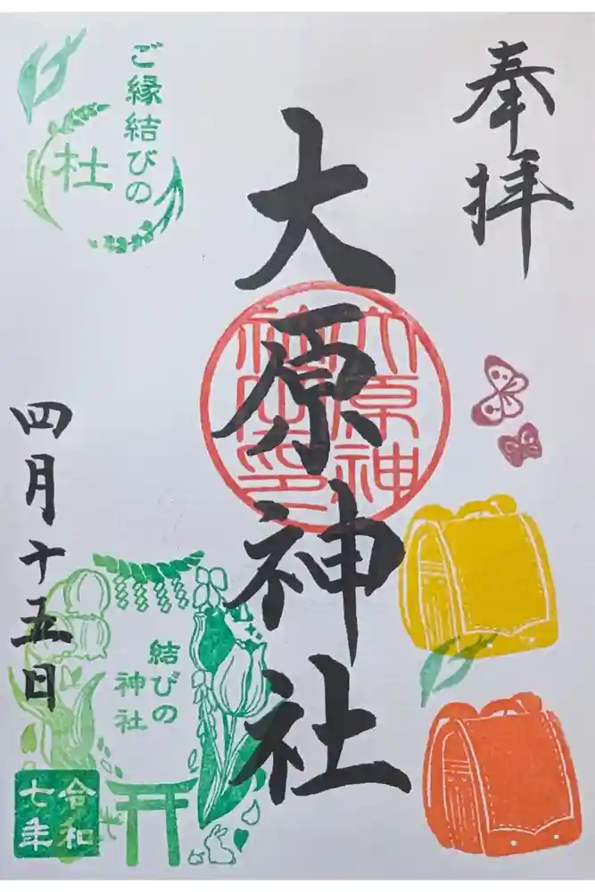 大宮・大原神社の御朱印