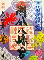 國分八幡宮の御朱印