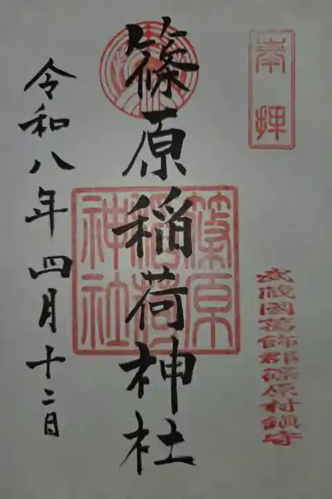 渋江白髭神社にて拝受