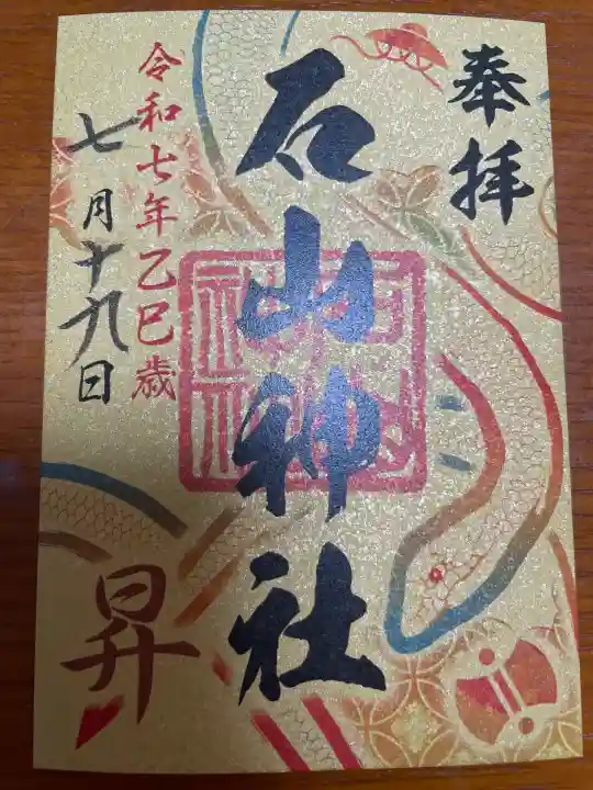 石山神社(北海道)