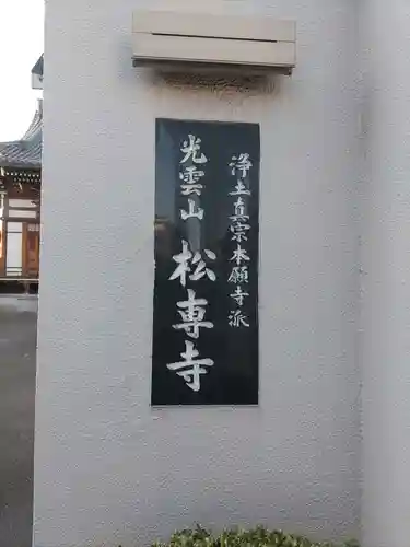 松専寺の建物その他